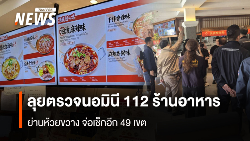 ลุยตรวจนอมินี-112-ร้านอาหาร-ย่านห้วยขวาง-จ่อเช็กอีก-49-เขต- 