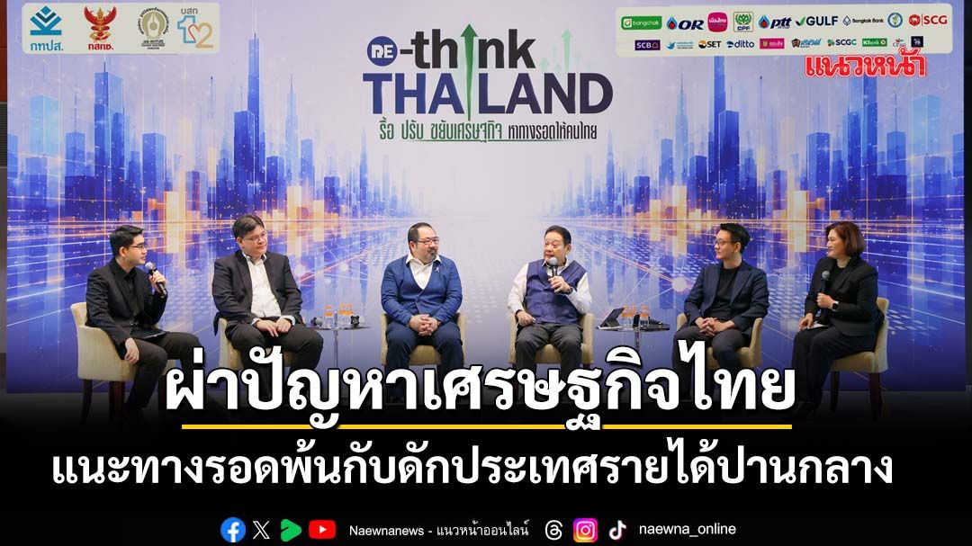 ‘นักวิชาการ-ภาคธุรกิจ’ผ่าปัญหาเศรษฐกิจไทย-แนะทางรอดพ้นกับดักประเทศรายได้ปานกลาง