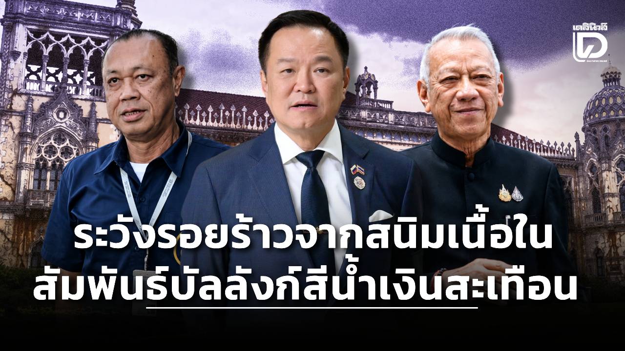 ระวังรอยร้าวจากสนิมเนื้อใน-สัมพันธ์บัลลังก์สีน้ำเงินสะเทือน-|-เดลินิวส์