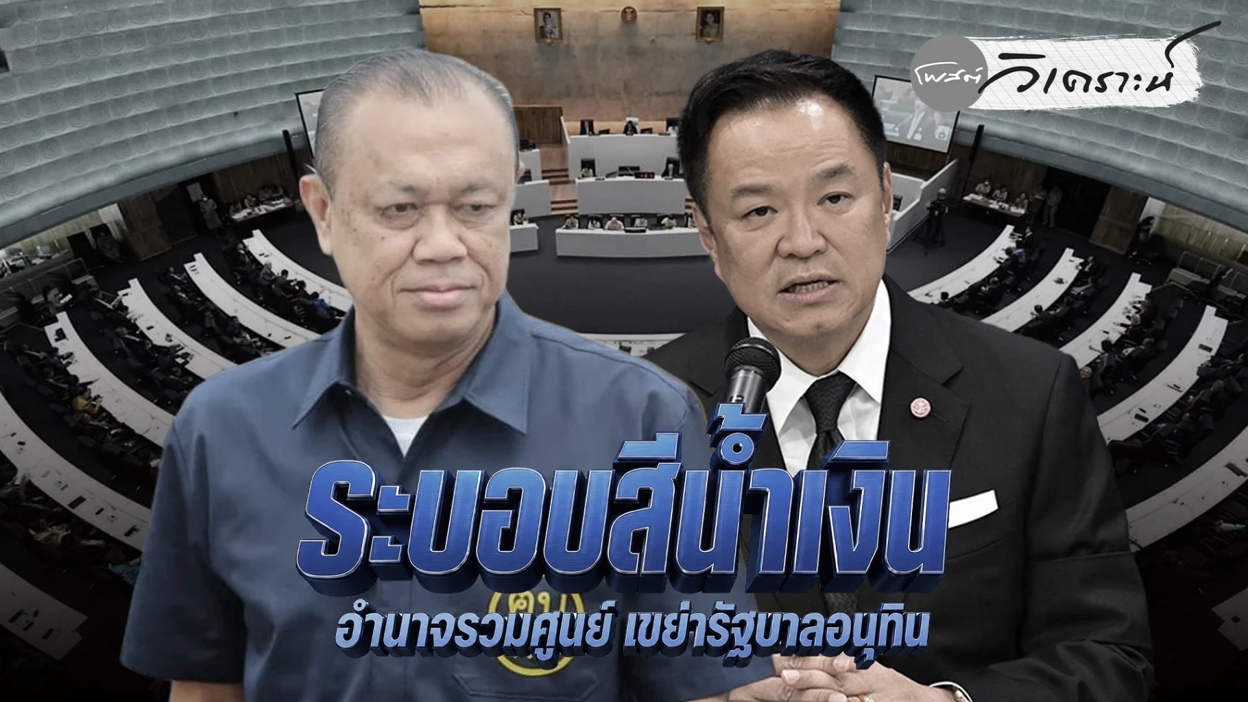 ระบอบสีน้ำเงิน-อำนาจรวมศูนย์ส่อเขย่ารัฐบาลอนุทิน-กลางไฟการเมืองไทย