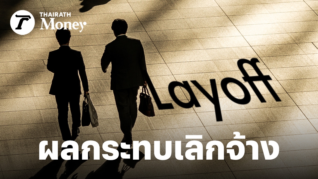 เมื่อทุกบริษัทลดคนพร้อมกัน-เศรษฐกิจจะเหลือใครใช้เงิน?-คนที่โดนก่อน-อาจเป็น-ร้านอาหาร-ร้านกาแฟ