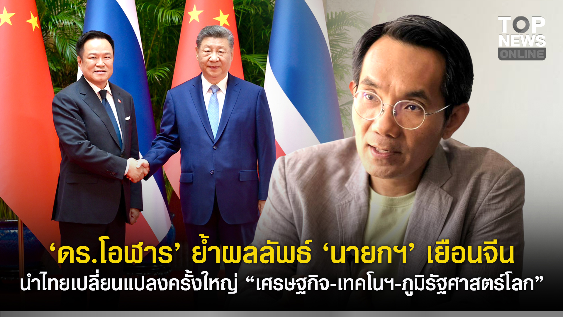 “ดร.โอฬาร”-ย้ำผลลัพธ์-“นายกฯอนุทิน”-เยือนจีน-นำไทยเปลี่ยนแปลงครั้งใหญ่-“เศรษฐกิจ-เทคโนฯ-ภูมิรัฐศาสตร์โลก”-|-topnews