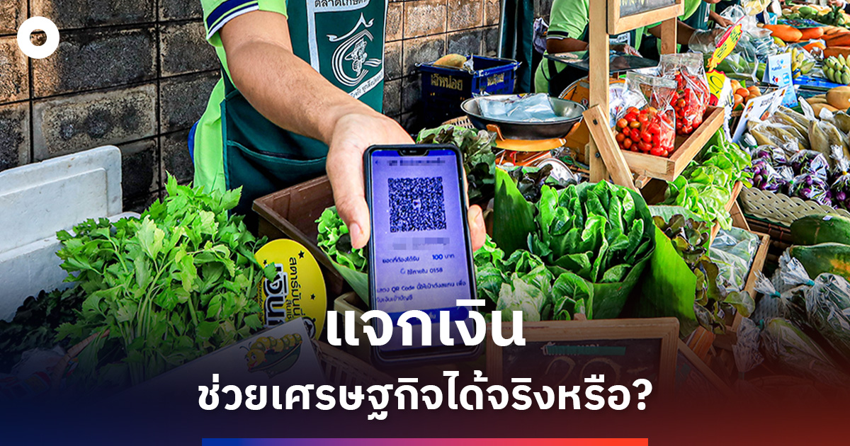 เมื่อเศรษฐกิจชะลอ-ทำไมรัฐต้องกระตุ้นการใช้จ่าย