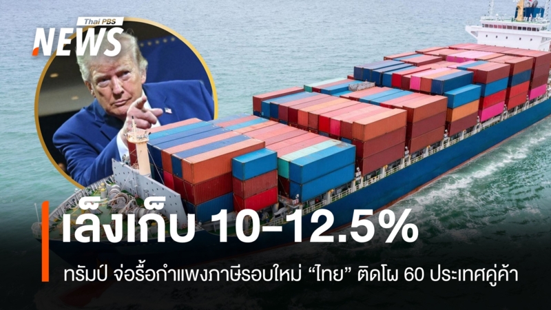 สหรัฐฯ-จ่อรื้อกำแพงภาษีรอบใหม่-เล็งเก็บ-10-12.5%-ไทยติดโผ-60-ประเทศคู่ค้า