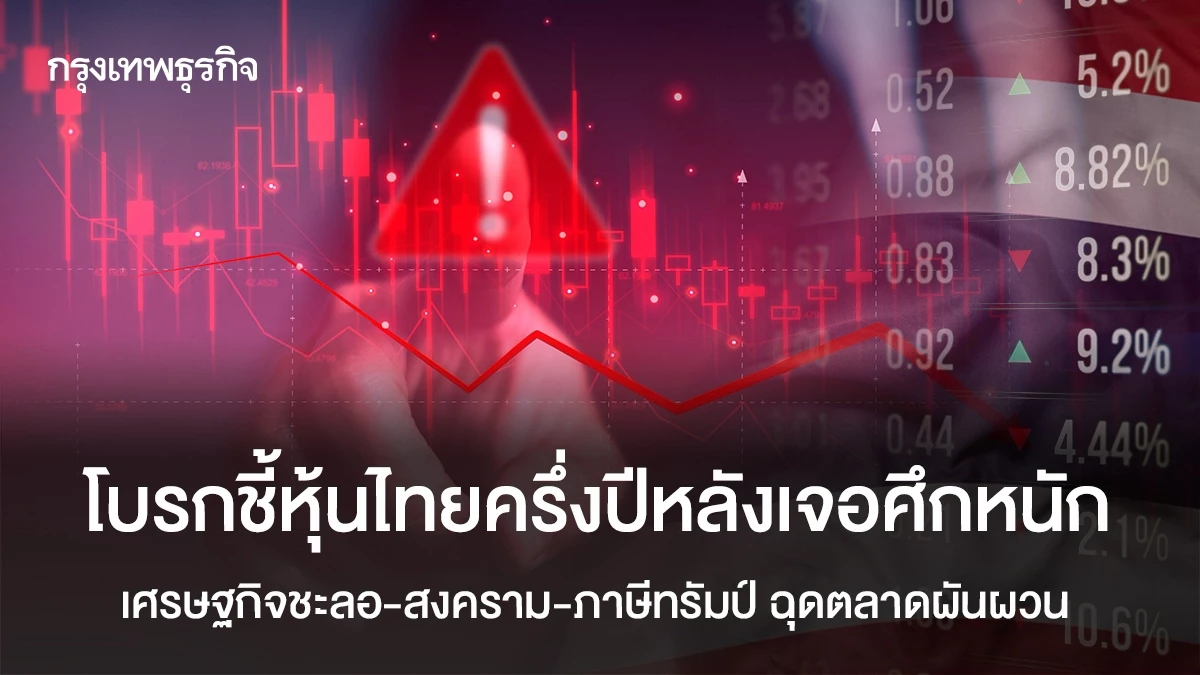 โบรกชี้หุ้นไทยครึ่งปีหลังเจอศึกหนัก เศรษฐกิจชะลอ-สงคราม-ภาษีทรัมป์-ฉุดตลาดผันผวน