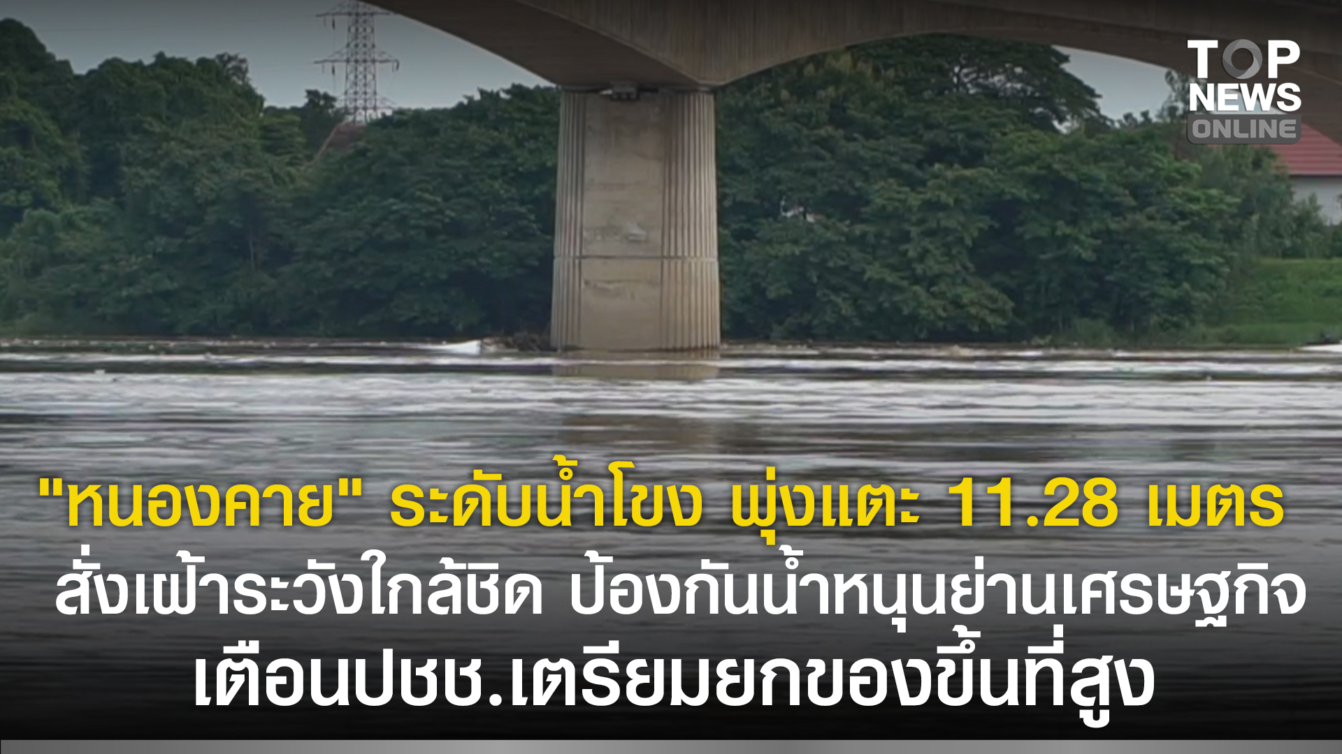 “หนองคาย”-ระดับน้ำโขง-พุ่งแตะ-1128-เมตร-สั่งเฝ้าระวังใกล้ชิด-ป้องกันน้ำหนุนย่านเศรษฐกิจ-เตือนปชช.เตรียมยกของขึ้นที่สูง-|-topnews
