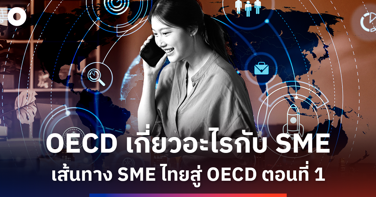 oecd-เกี่ยวอะไรกับ-sme-เส้นทาง-sme-ไทยสู่-oecd-ตอนที่-1