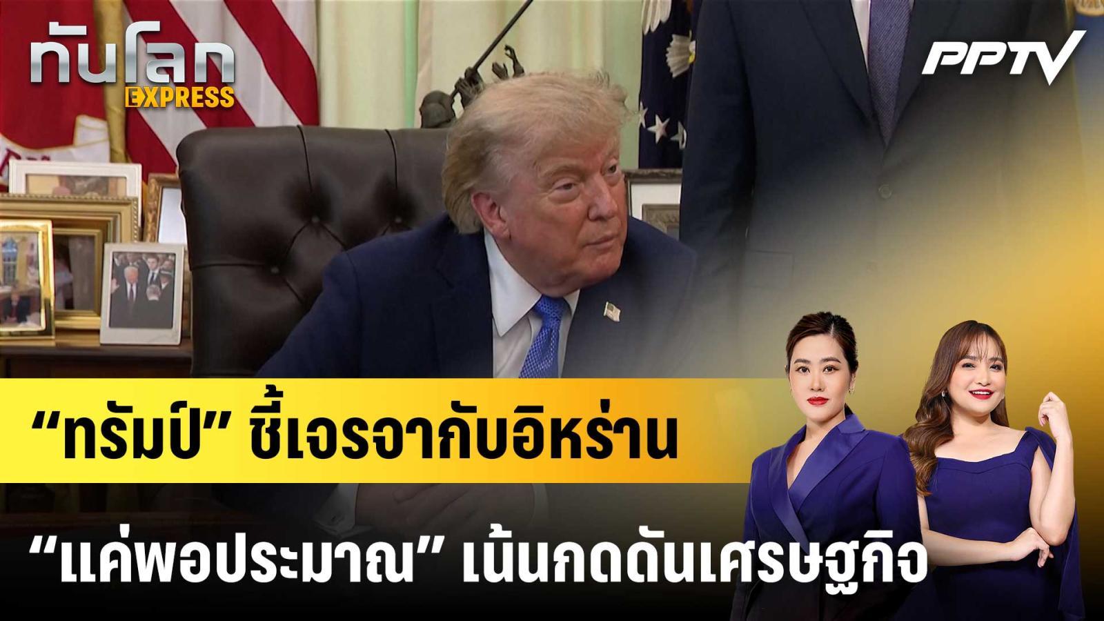 “ทรัมป์”-ชี้เจรจากับอิหร่าน-“แค่พอประมาณ”-เน้นกดดันเศรษฐกิจ-|ทันโลก-express-|-10-สค.-69