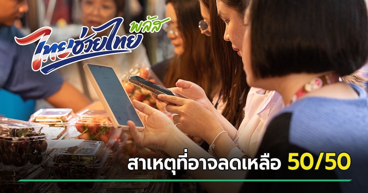 เปิดสาเหตุที่-ไทยช่วยไทยพลัส-เฟส-2-มีโอกาสปรับสัดส่วนจาก-60/40-เหลือ-50/50
