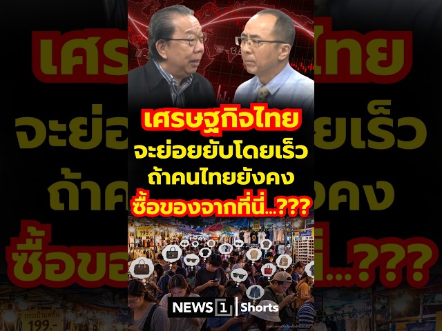 เศรษฐกิจไทย-จะย่อยยับโดยเร็ว-ถ้าคนไทยยังคง-ซื้อของจากที่นี่…???-13/08/69-#เศรษฐกิจไทย-#คนไทย