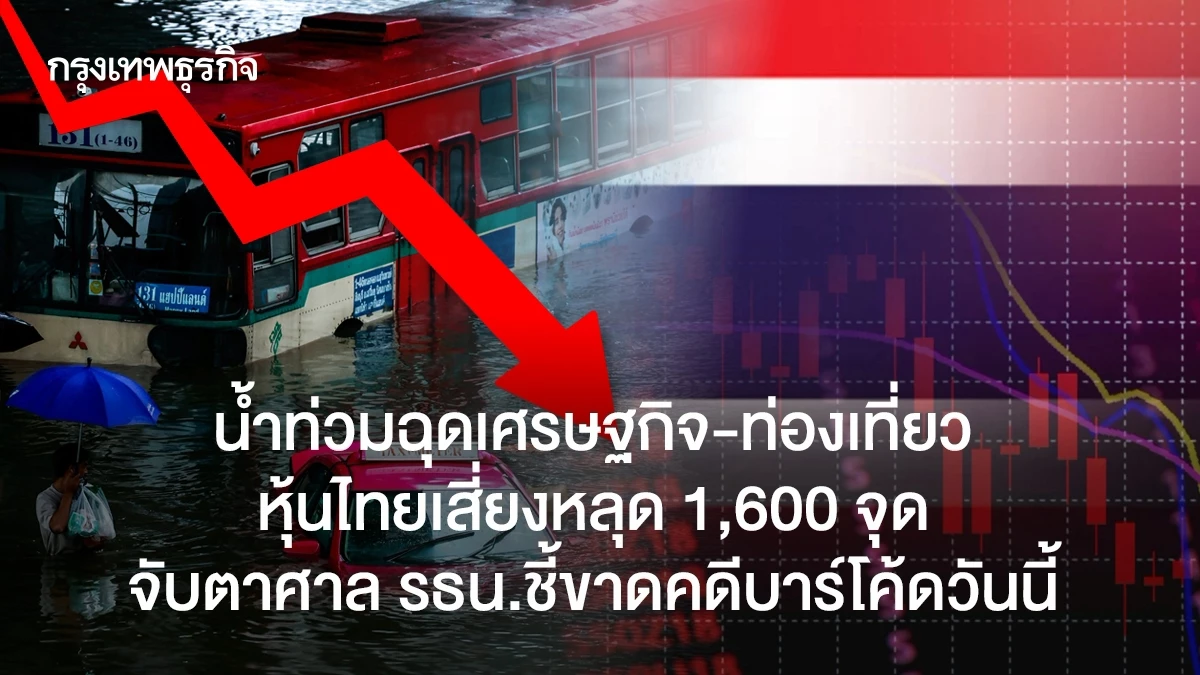 น้ำท่วมฉุดเศรษฐกิจ-ท่องเที่ยว-หุ้นไทยเสี่ยงหลุด-1,600-จุด-จับตาศาล-รธน.ชี้ขาดคดีบาร์โค้ดวันนี้
