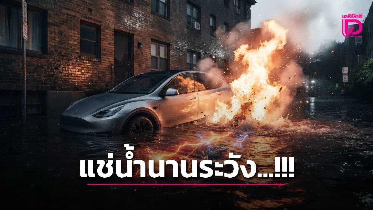 เตือนภัย-“อีวี”แช่น้ำนานเสี่ยงระเบิด-ไฟไหม้-|-เดลินิวส์