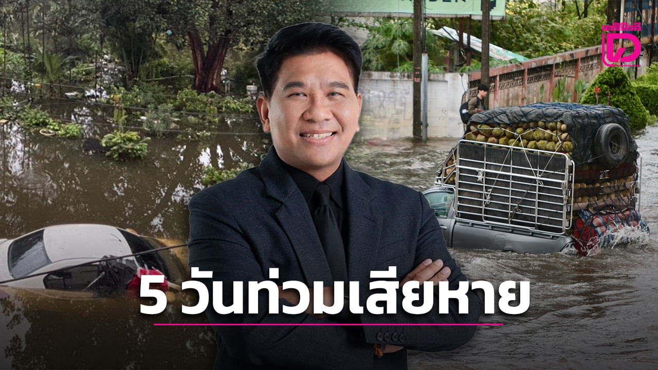 น้ำท่วม-5-วัน-ทุบเศรษฐกิจวูบ-12-หมื่นล้าน-กทม.อ่วมสุด-ห่วงยืดเยื้อเสียหายทะลุ-2-หมื่นล้าน-|-เดลินิวส์