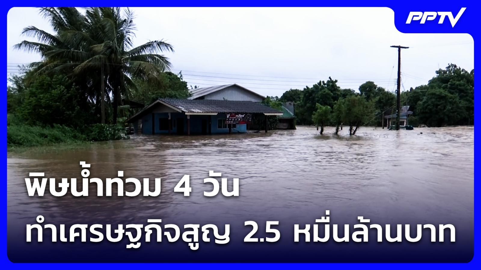 พิษน้ำท่วม-4-วัน-ทำเศรษฐกิจสูญ-25-หมื่นล้านบาท-|-เที่ยงทันข่าว-|-28-กย.-69