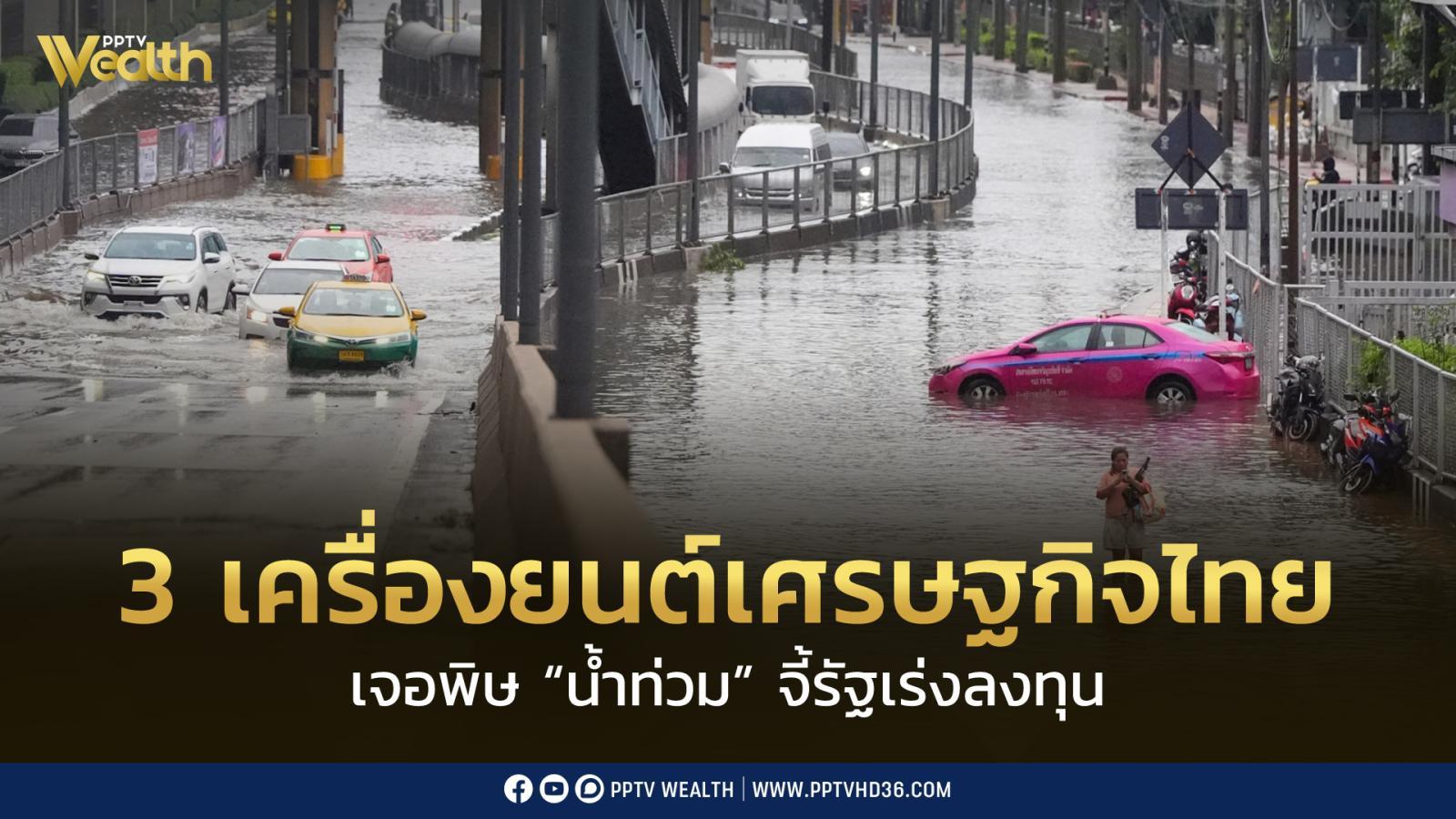 ชี้!-น้ำท่วม-กระทบ-3-เครื่องยนต์เศรษฐกิจไทย