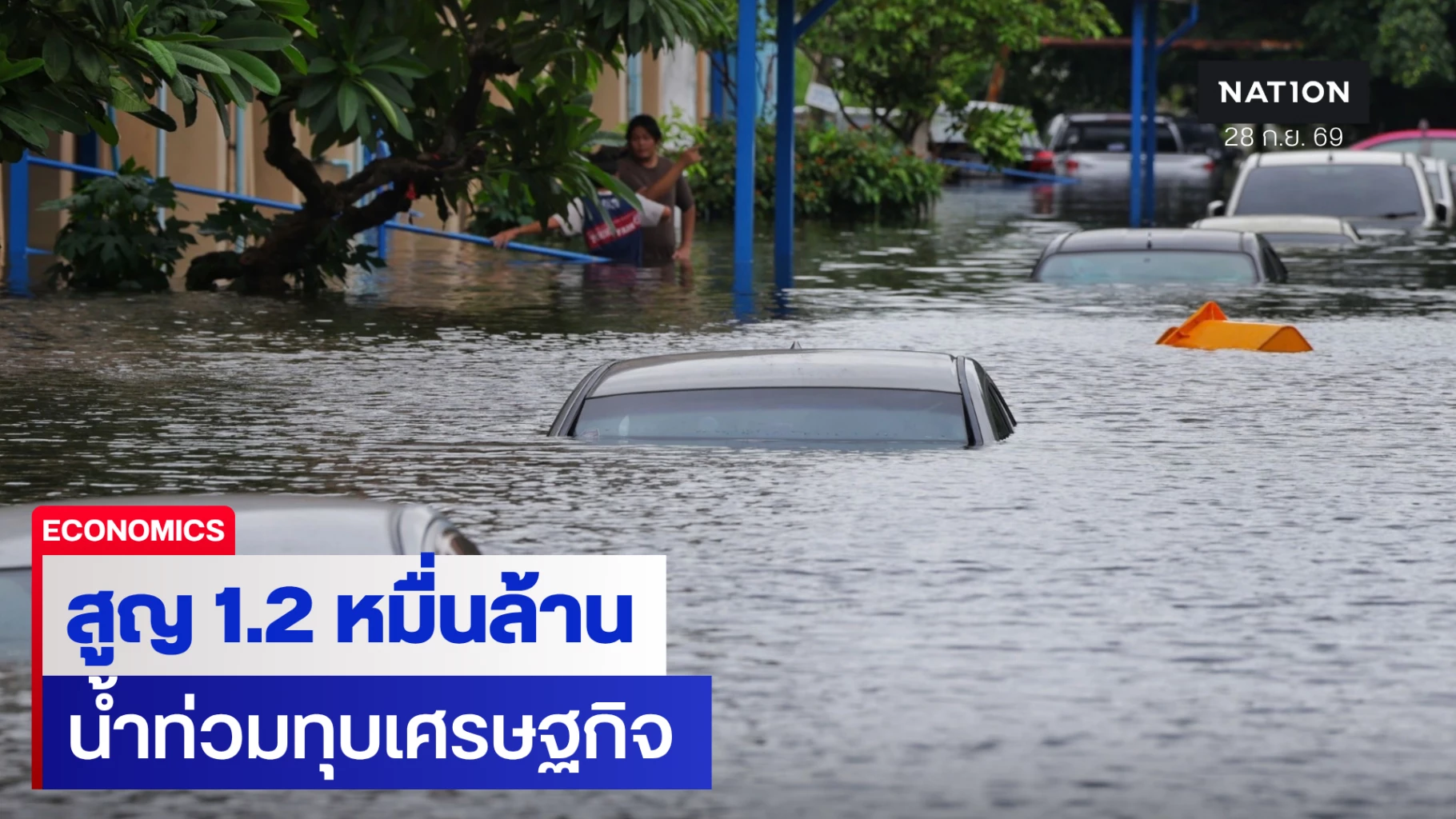 หอการค้าไทยชี้น้ำท่วมซ้ำเติมเศรษฐกิจเสียหาย-1.2-หมื่นล้าน