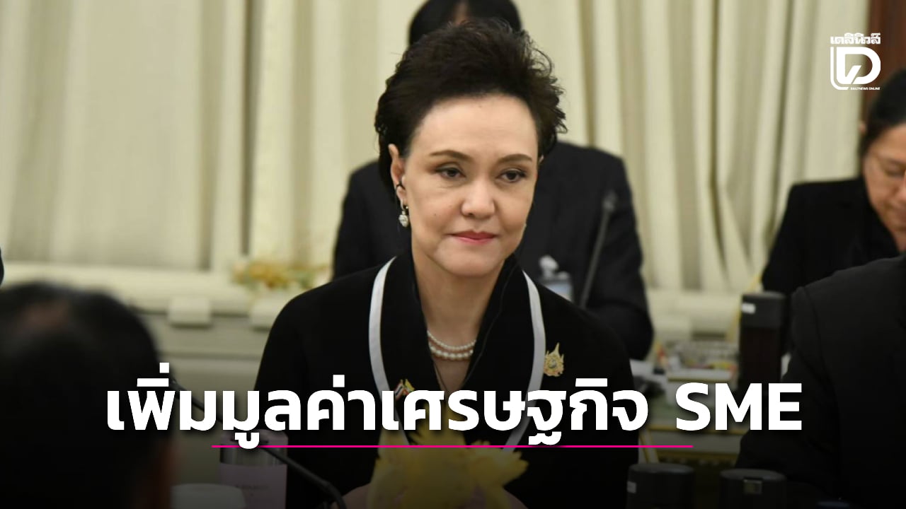เปิดแผนเพิ่มมูลค่าเศรษฐกิจ-sme-ชู-4-ยุทธศาสตร์พัฒนาช่วยผู้ประกอบการไทย-|-เดลินิวส์