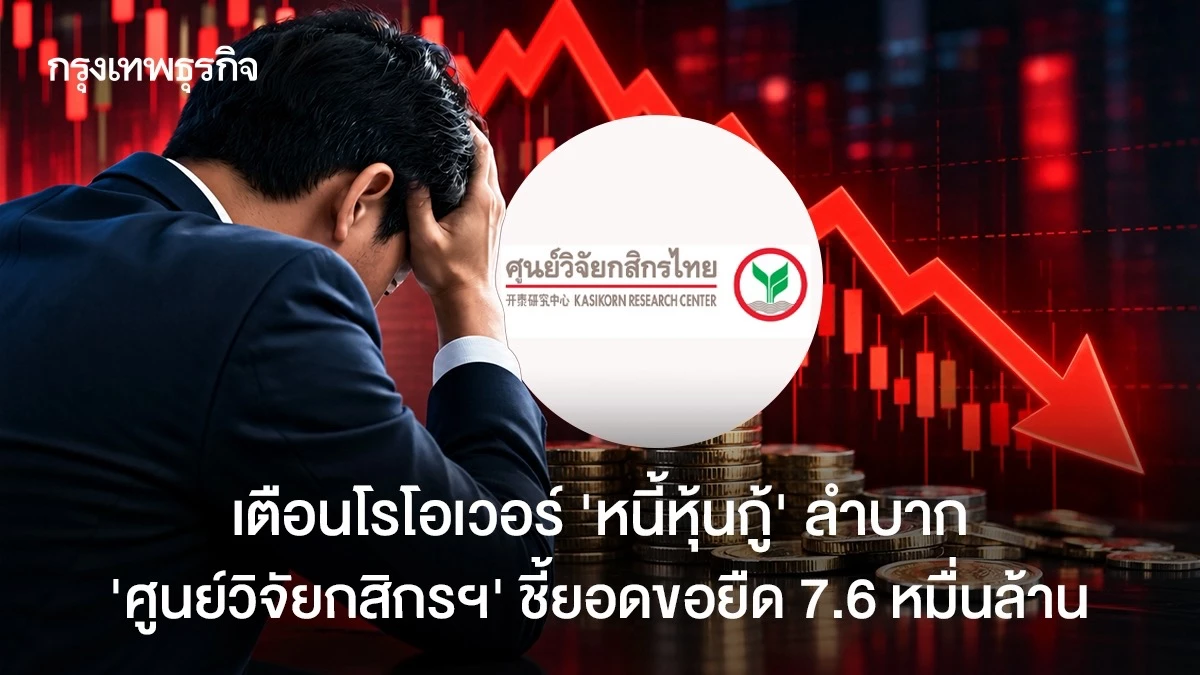 เตือนโรโอเวอร์-‘หนี้หุ้นกู้’-ลำบาก-‘ศูนย์วิจัยกสิกรฯ’-ชี้ยอดขอยืด-7.6-หมื่นล้าน