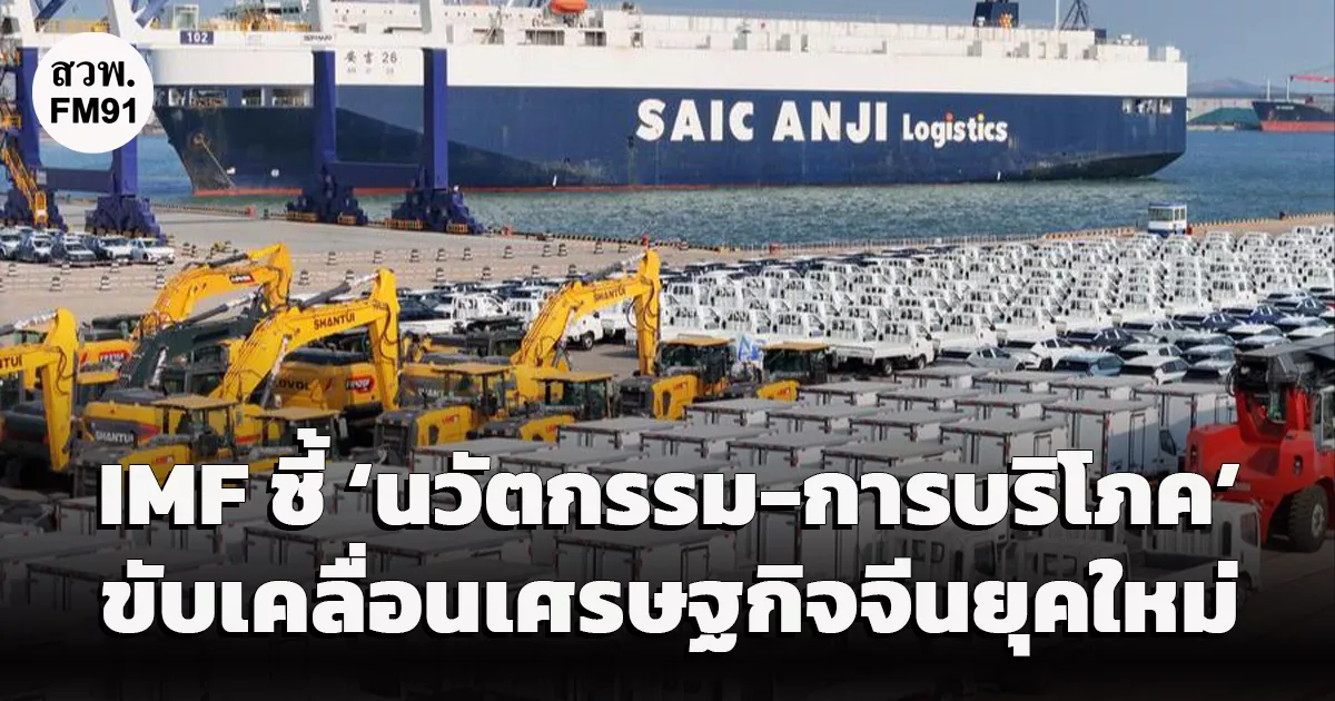 imf-ชี้-‘นวัตกรรม-การบริโภค’-คือ-กุญแจสำคัญขับเคลื่อนเศรษฐกิจจีนยุคใหม่