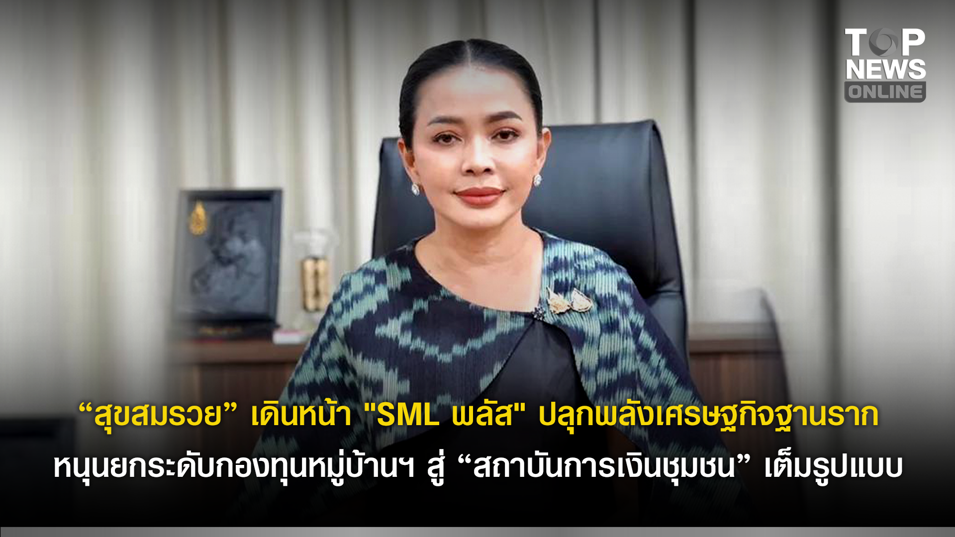 “สุขสมรวย”-เดินหน้า-“sml-พลัส”-ปลุกพลังเศรษฐกิจฐานราก-หนุนยกระดับกองทุนหมู่บ้านฯ-สู่-“สถาบันการเงินชุมชน”-เต็มรูปแบบ-|-topnews