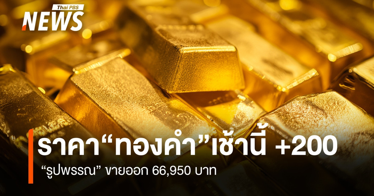 ราคา-“ทองคำ”-เช้านี้-+200-บาท-“รูปพรรณ”-ขายออก-66,950-บาท