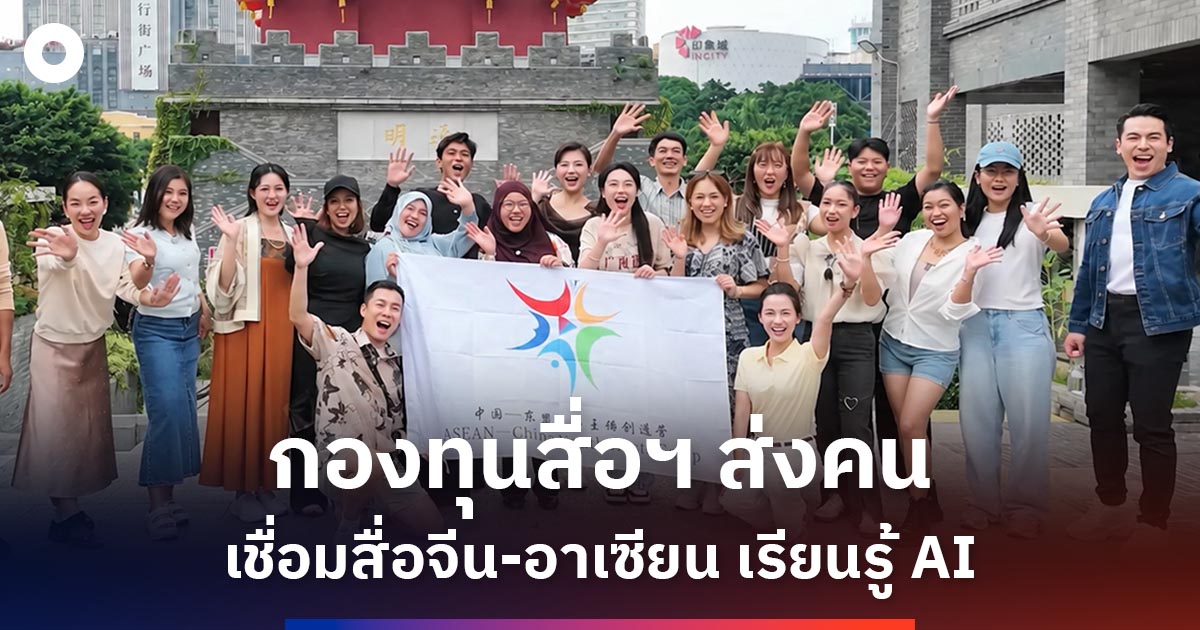 กองทุนสื่อฯ-ส่งสื่อไทยร่วมค่ายจีน-อาเซียน-2026