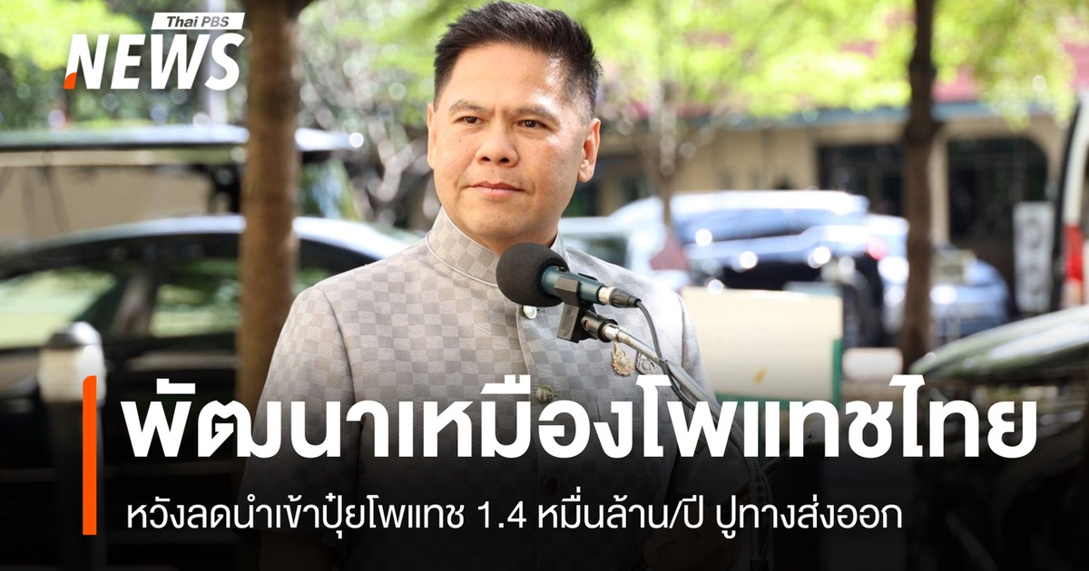 “วราวุธ”-ชี้พัฒนาเหมืองโพแทช-หวังลดนำเข้าปุ๋ยโพแทช-1.4-หมื่นล้าน/ปี