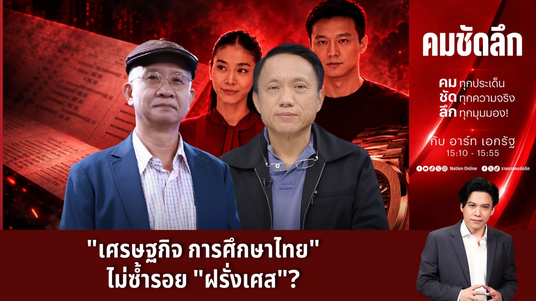 “เศรษฐกิจ-การศึกษาไทย”-ไม่ซ้ำรอย-“ฝรั่งเศส”?-|-รายการคมชัดลึก-|-21-ตค.-69