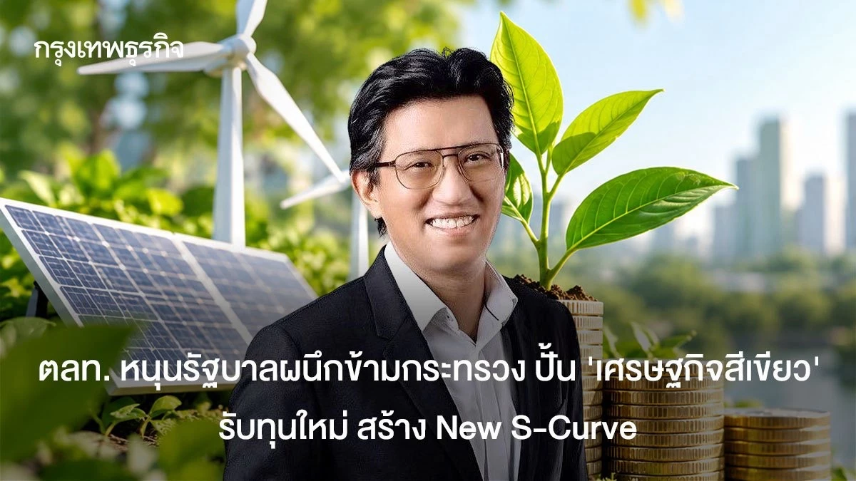 ตลท.-หนุนรัฐบาลผนึกข้ามกระทรวง-ปั้น-‘เศรษฐกิจสีเขียว’-รับทุนใหม่-สร้าง-new-s-curve