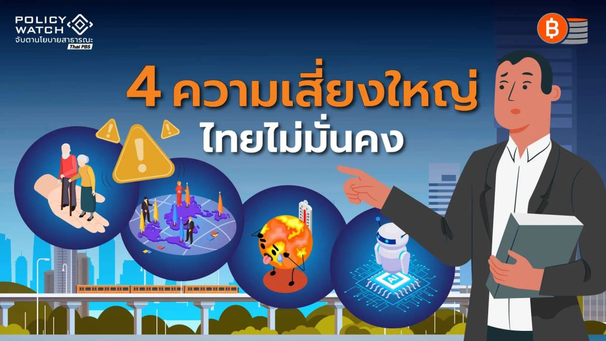 เตือนรับ-4-ความเสี่ยงใหญ่-เขย่าความมั่นคงคนไทย