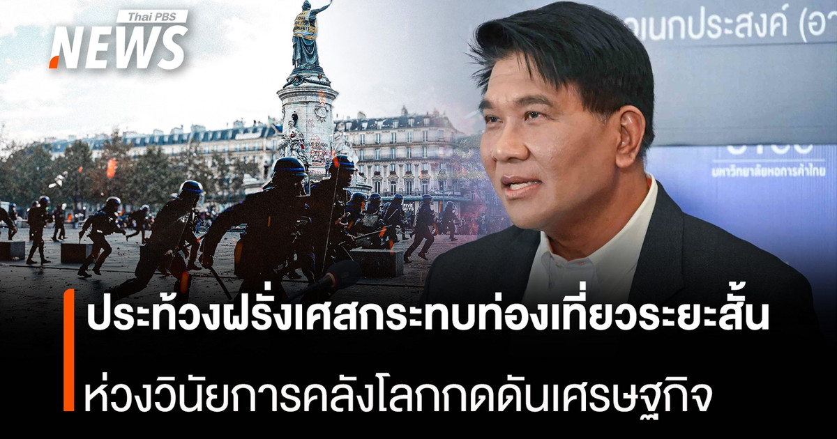 ประท้วงฝรั่งเศสกระทบท่องเที่ยวระยะสั้น-ห่วงวินัยการคลังโลกกดดันเศรษฐกิจ