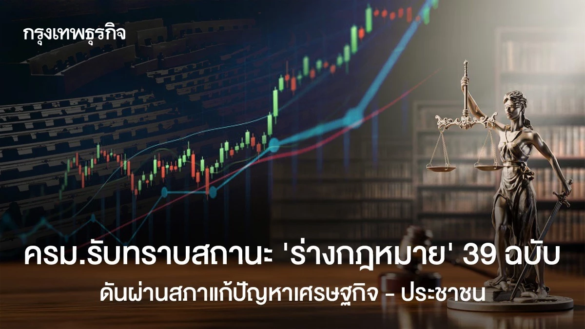 ครม.รับทราบสถานะ-‘ร่างกฎหมาย‘-39-ฉบับ-ดันผ่านสภาแก้ปัญหาเศรษฐกิจ-–-ประชาชน