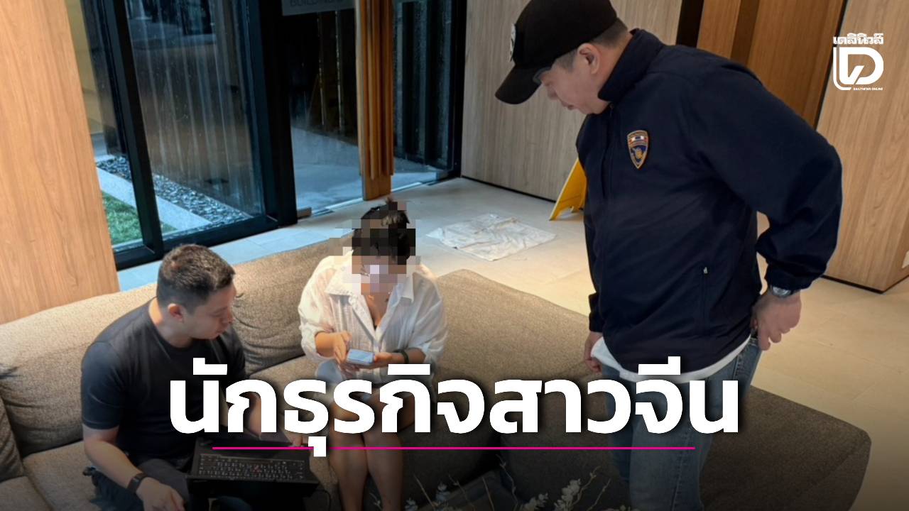 ตม.1-บุกจับนักธุรกิจสาวจีน-หนีคดีเศรษฐกิจค่ากว่า-500-ล้าน-ข้ามชาติกบดานกลางกรุง-|-เดลินิวส์