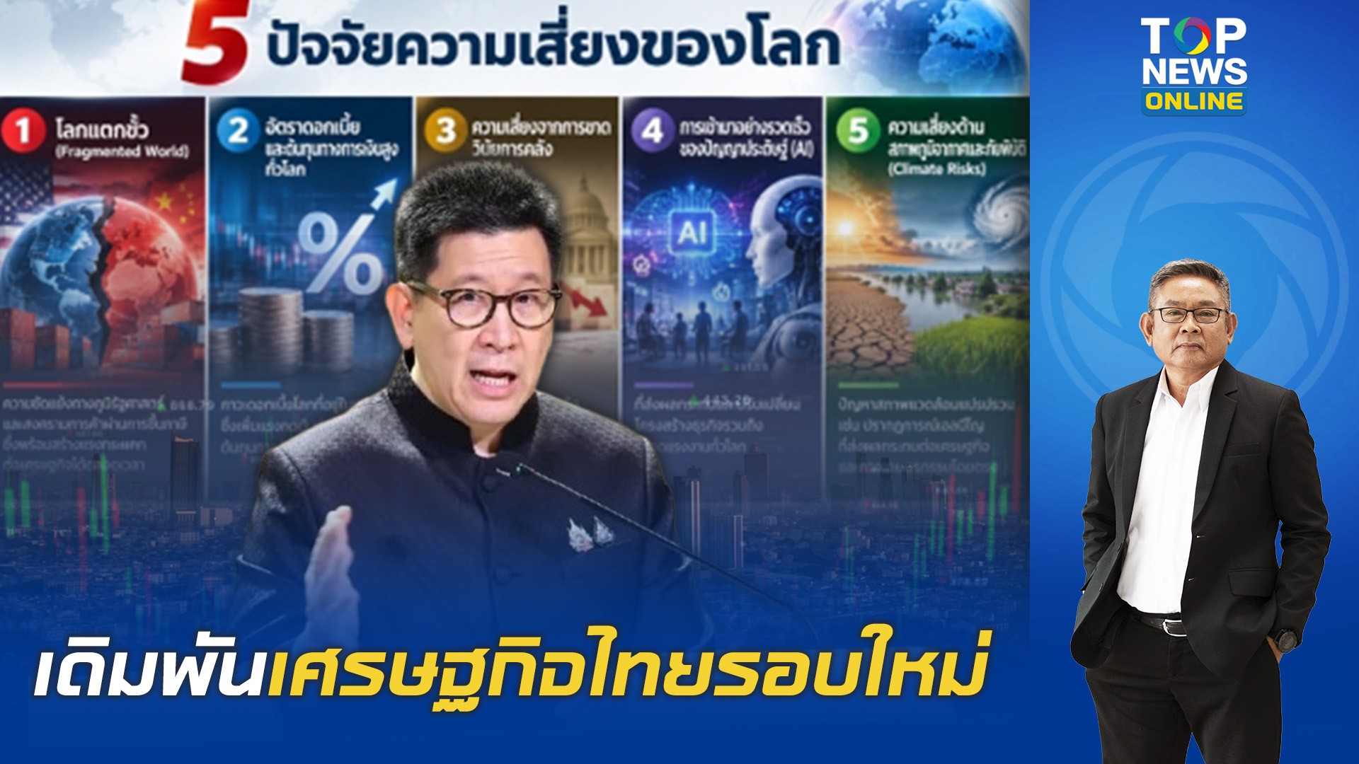 เตือนแรง-5-มรสุมโลกจ่อกระแทกไทย-“เอกนิติ”-เปิดแผนสู้-เร่งอุดรูรั่วก่อนประเทศเสียหลัก-|-topnews