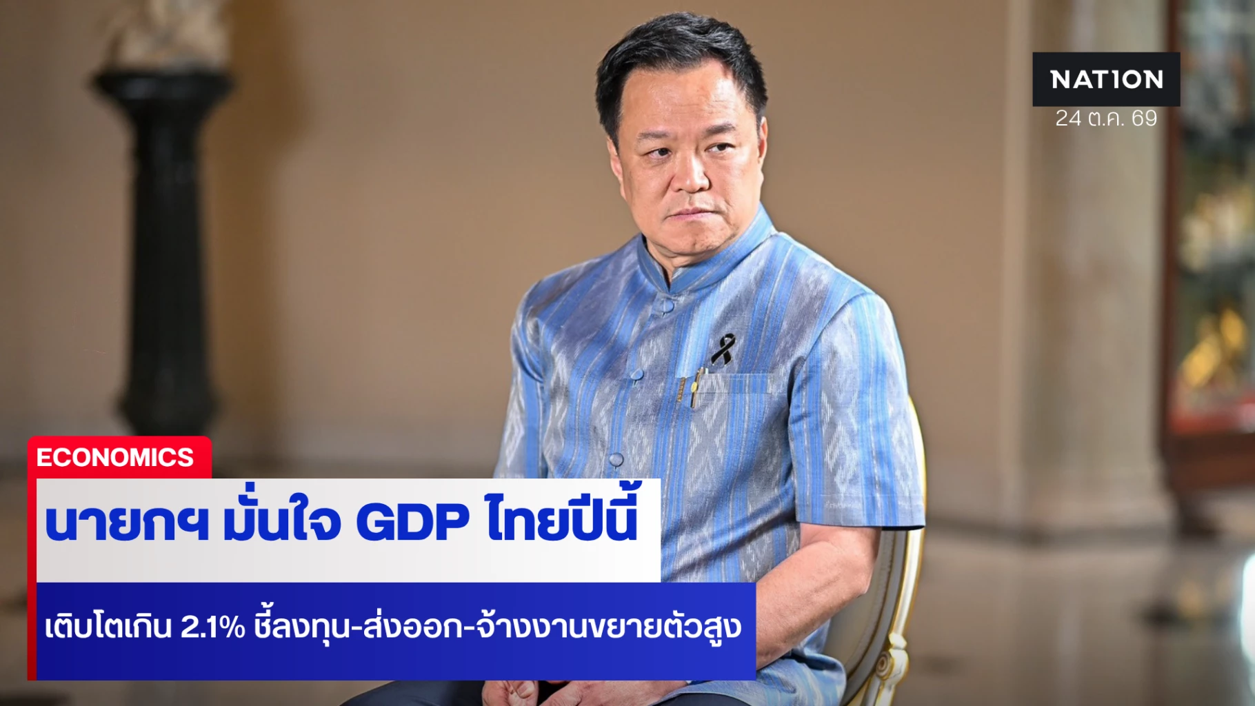 อนุทิน-มั่นใจ-gdp-ไทยปีนี้โตเกิน-2.1%-ชูลงทุนส่งออกหนุน