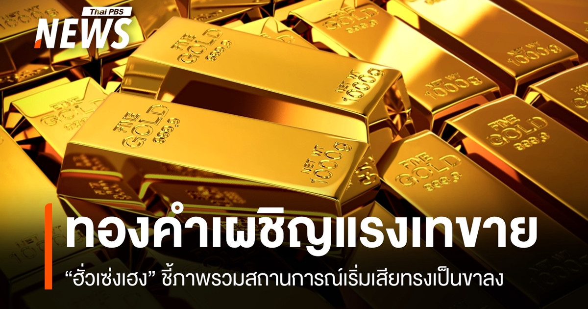 ฮั่วเซ่งเฮงชี้-“ทอง”-เผชิญแรงเทขาย-เริ่มเสียทรงเป็น-“ขาลง”