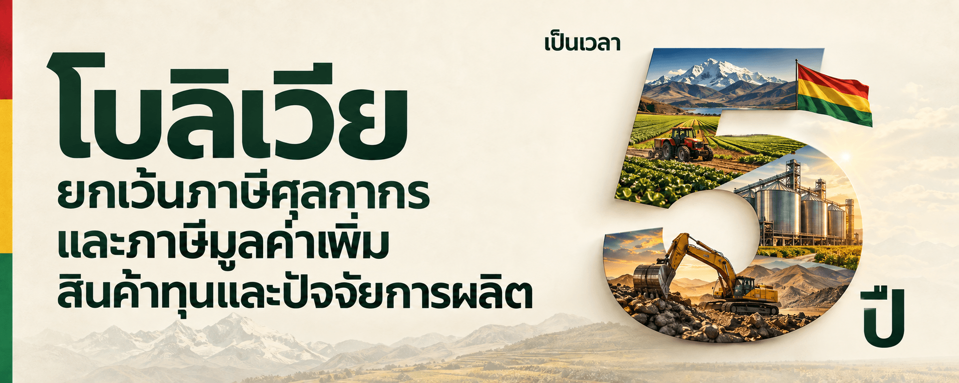 โบลิเวียประกาศยกเว้นภาษีศุลกากรและภาษีมูลค่าเพิ่มสำหรับสินค้าทุนและปัจจัยการผลิตเป็นเวลา-5-ปี