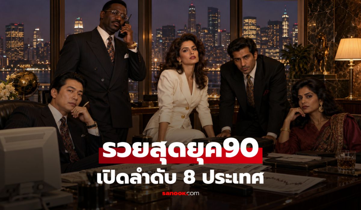 8-ประเทศ-“ร่ำรวยที่สุด”-ในยุค-90-ญี่ปุ่นรั้งแค่อันดับ-6-ใครครองแชมป์?