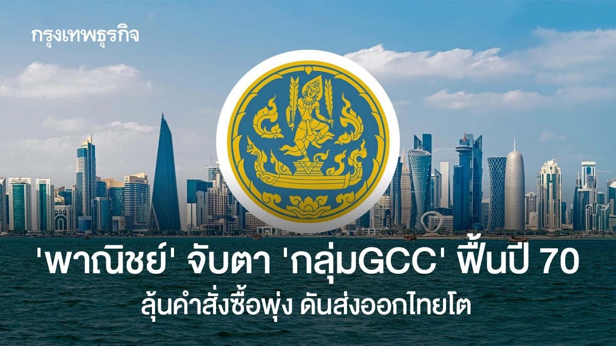 ‘พาณิชย์’-จับตา-กลุ่ม-gcc-ฟื้นปี-70-ลุ้นคำสั่งซื้อพุ่ง-ดันส่งออกไทยโต