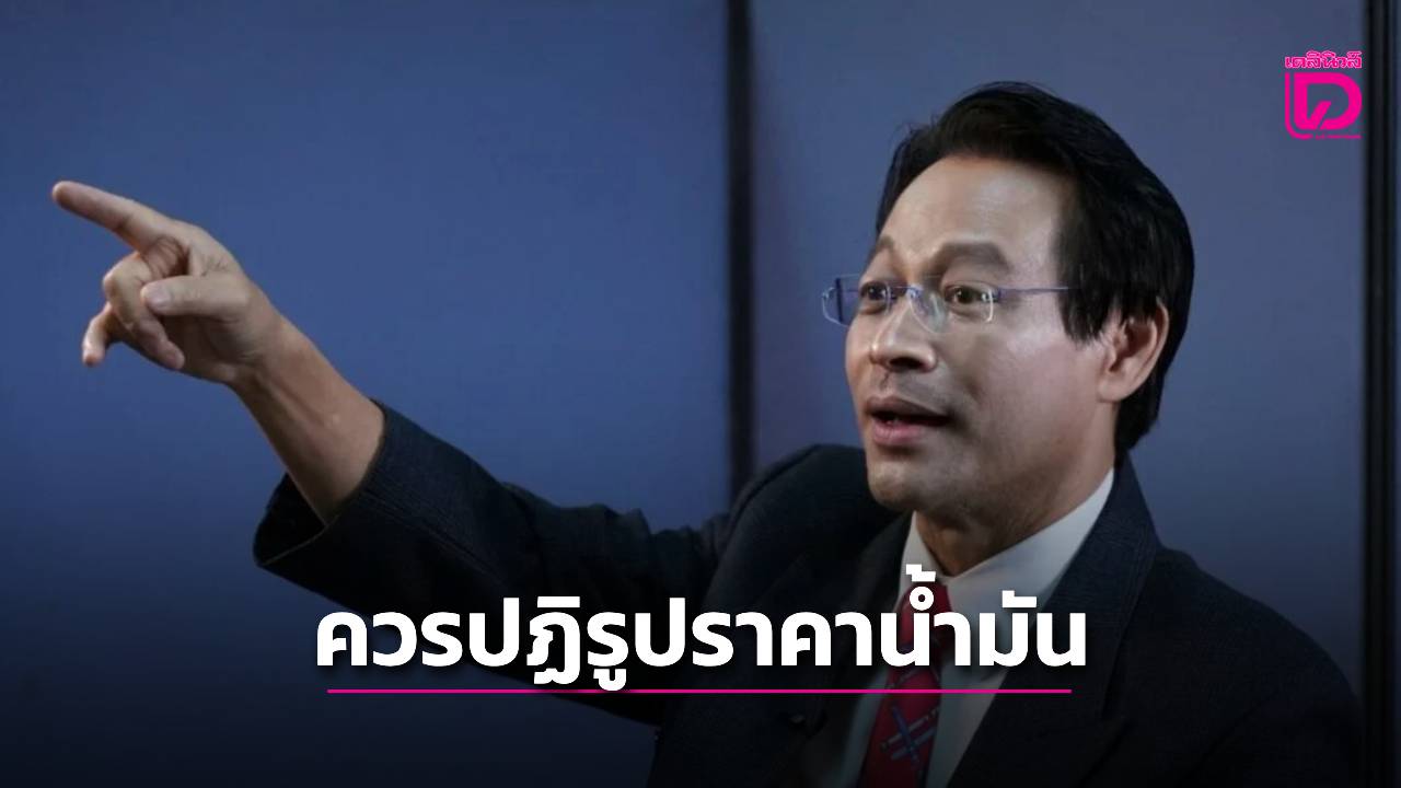 เสนอรัฐบาลปฏิรูปราคาน้ำมัน-หลังจากกองทุนฯติดลบกว่า-1-แสนล้านบาท-|-เดลินิวส์