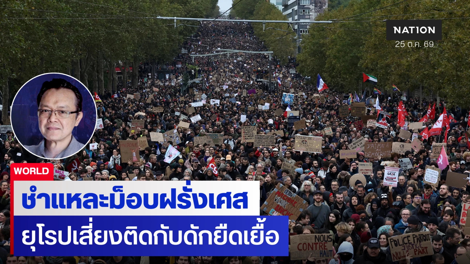 อ.กฤษฎา-ชำแหละม็อบฝรั่งเศส-รวบพันคน-กาง-3-ฉากทัศน์ยุโรป