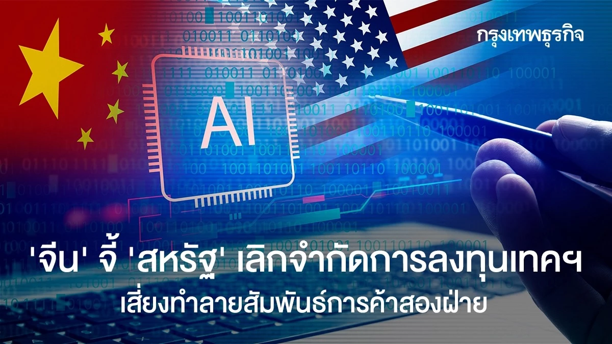 ‘จีน’-จี้-‘สหรัฐ’-เลิกจำกัดการลงทุนเทคฯ-เสี่ยงทำลายสัมพันธ์การค้าสองฝ่าย