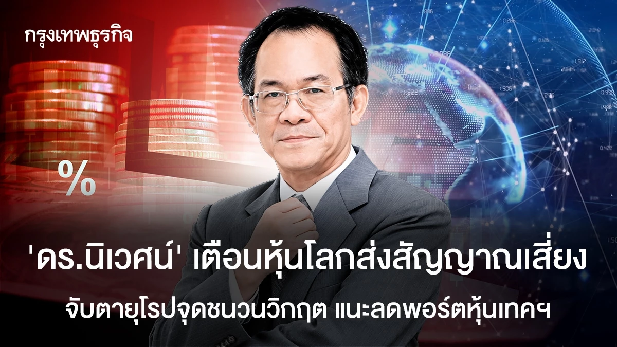 ‘ดร.นิเวศน์’-เตือนหุ้นโลกส่งสัญญาณเสี่ยง-จับตายุโรปจุดชนวนวิกฤต-แนะลดพอร์ตหุ้นเทคฯ