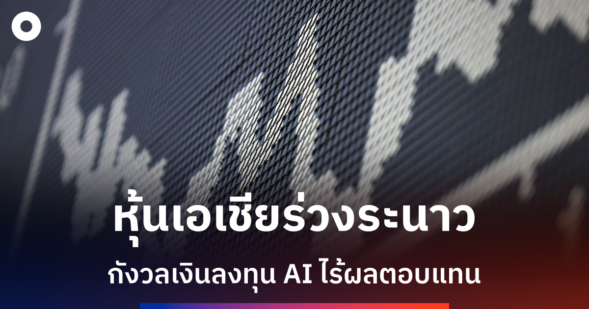 หุ้นเอเชียร่วง-นักลงทุนจับตา-big-tech-และธนาคารกลาง-|-ข่าวเศรษฐกิจ