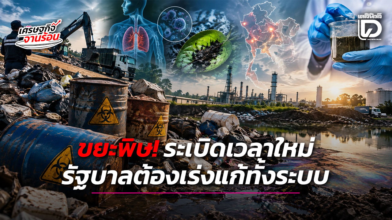 ขยะพิษ!-ระเบิดเวลาใหม่-รัฐบาลต้องเร่งแก้ทั้งระบบ-|-เดลินิวส์