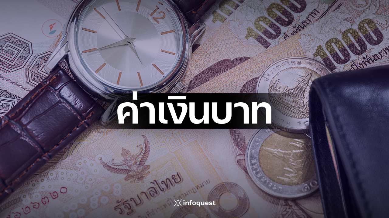 ภาวะตลาดเงินบาท:-เปิด-3380-อ่อนค่าสอดคล้องภูมิภาค-จับตาตัวเลขส่งออกไทย-กนง.-เฟด-สัปดาห์นี้-:-อินโฟเควสท์