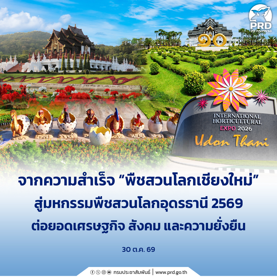 จากความสำเร็จ-“พืชสวนโลกเชียงใหม่”-สู่มหกรรมพืชสวนโลกอุดรธานี-2569-ต่อยอดเศรษฐกิจ-สังคม-และความยั่งยืน