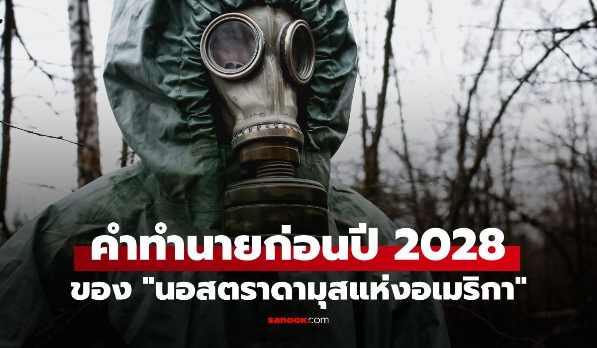 คำทำนายก่อนปี-2028-ของ-“นอสตราดามุสแห่งอเมริกา”-ชี้-3-เหตุการณ์ที่อาจเปลี่ยนโลก