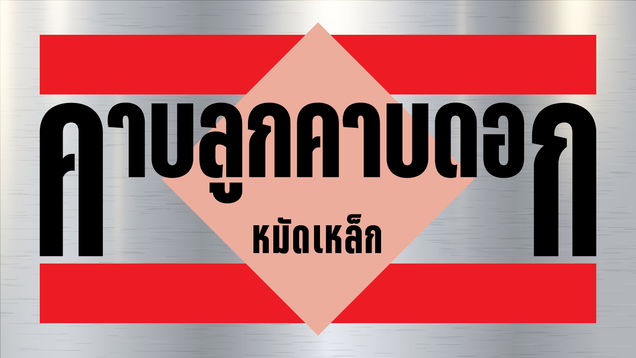 กระตุ้นเศรษฐกิจให้ถูกที่คัน