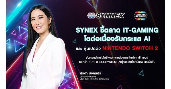 synex-เผยตลาดไอที-เกมมิ่งยังโตต่อเนื่อง-รับกระแส-ai-และการเปิดตัว-nintendo-switch-2-กระตุ้นตลาดครึ่งปีหลัง-–-มิติหุ้น-|-ชี้ชัดทุกการลงทุน